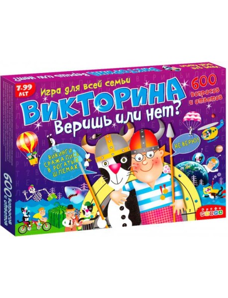 Викторина. 3233 Веришь или нет?