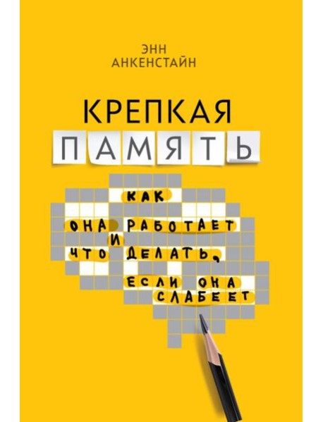 Крепкая память: как она работает, и что делать