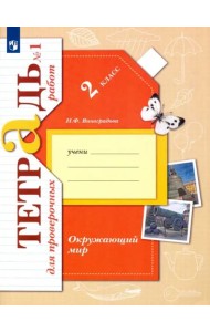 Окружающий мир. 2 класс. Тетрадь для проверочных работ. В 2-х частях. Часть 1