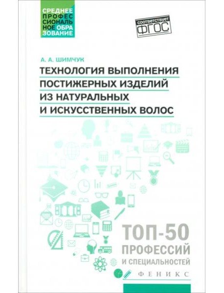 Технология выполнения постижерных изделий из натуральных и искусственных волос
