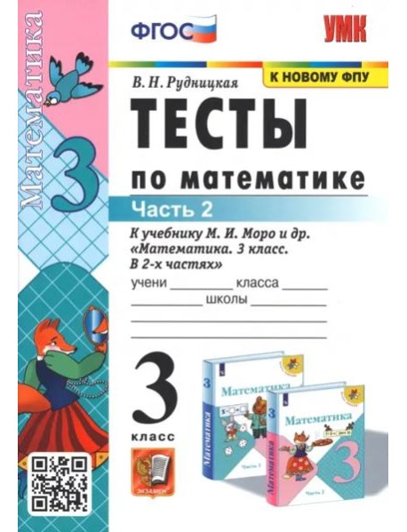 Тесты по математике. 3 класс. В 2 частях. Часть 2. К учебнику М. И. Моро и др. 