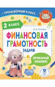 Финансовая грамотность. 2 класс. Задачи