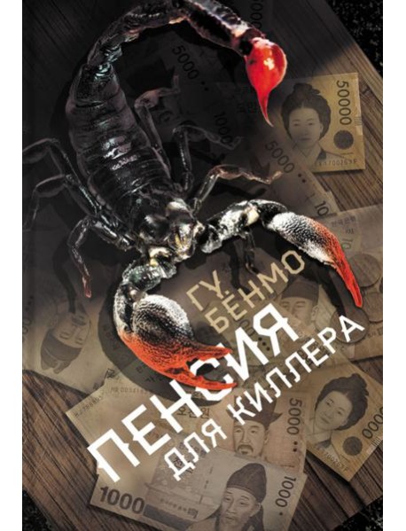 Пенсия для киллера