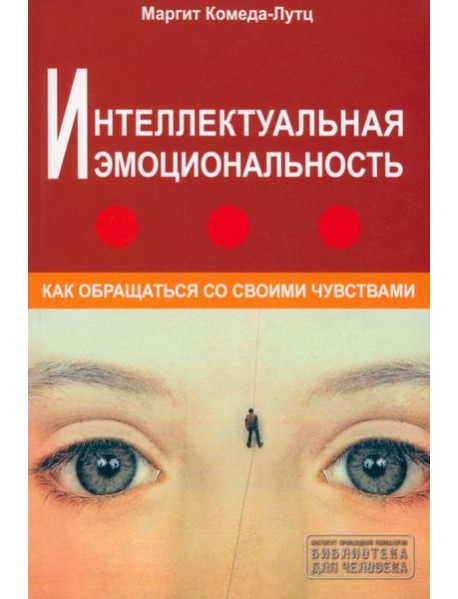 Интеллектуальная эмоциональность. Как обращаться со своими чувствами