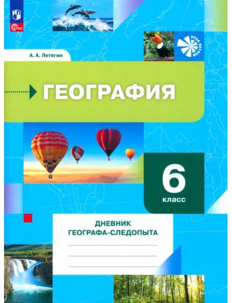 География. 6 класс. Дневник географа-следопыта. Рабочая тетрадь. ФГОС