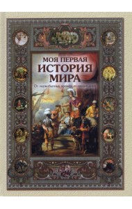 Моя первая история мира.От первобытных времен до наших дней
