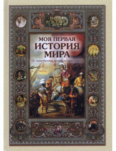 Моя первая история мира.От первобытных времен до наших дней