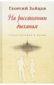 На расстоянии дыхания. Стихотворения и поэмы