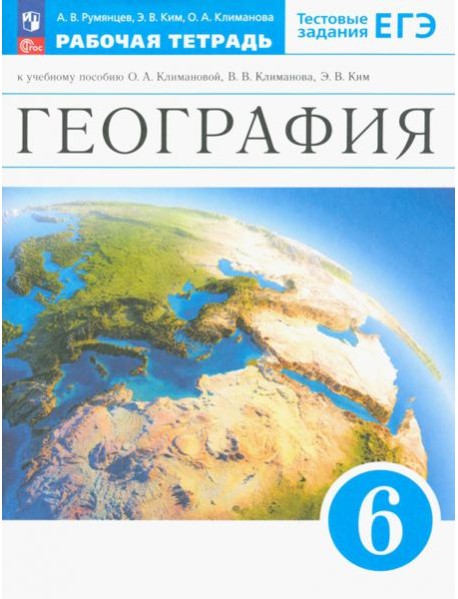 География. Землеведение. 6 класс. Рабочая тетрадь с тестовыми заданиями ЕГЭ