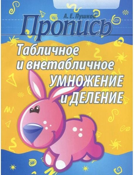 Табличное и внетабличное умножение и деление