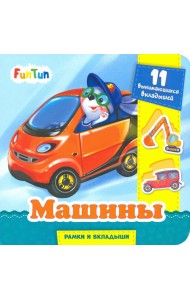 Машины