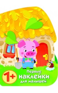 ПЕРВЫЕ НАКЛЕЙКИ ДЛЯ МАЛЫШЕЙ Домик поросенка
