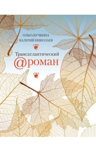 Трансатлантический @роман, или Любовь на удаленке