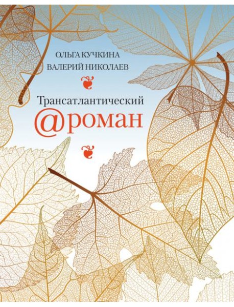 Трансатлантический @роман, или Любовь на удаленке