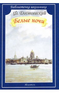 Белые ночи