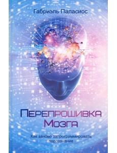 Перепрошивка мозга. Как заново запрограммировать подсознание