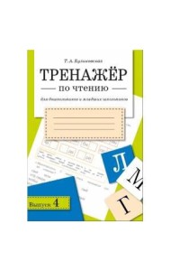 ТРЕНАЖЕР по чтению. Вып.4