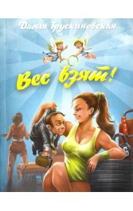 Вес взят!