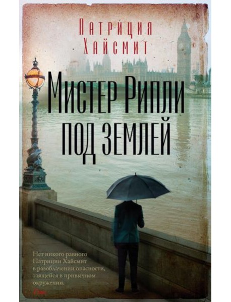 Мистер Рипли под землей