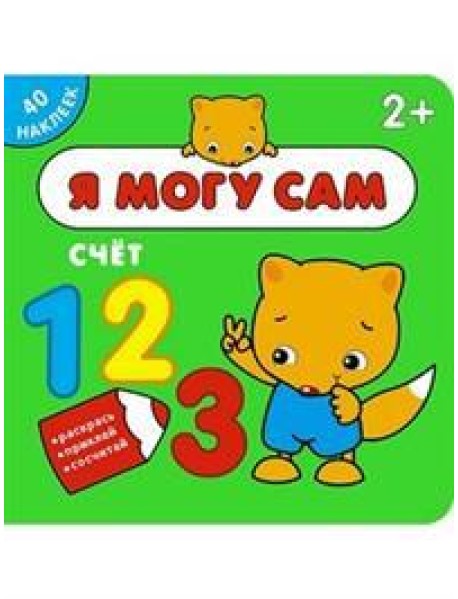 Я могу сам. Счёт