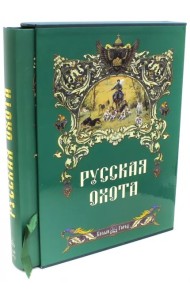 Русская охота+с/о+футляр
