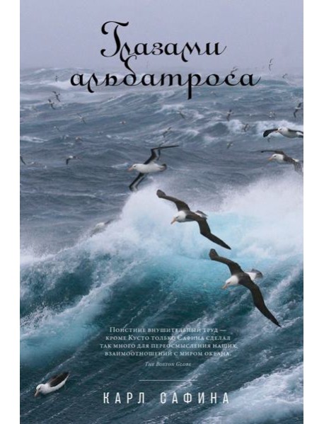 Глазами альбатроса