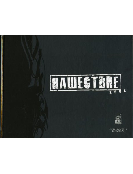 Нашествие 2006