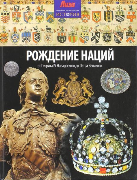 Рождение наций. От Генриха IV Наваррского до Петра Великого