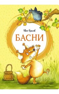 Басни