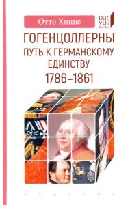 Гогенцоллерны. Путь к германскому единству. 1786–1861
