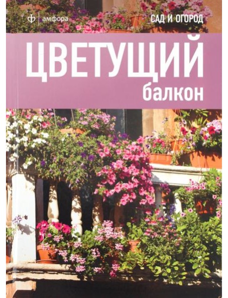 Цветущий балкон