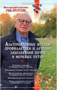 Альтернативные методы профилактики и лечения заболеваний почек и мочевых путей