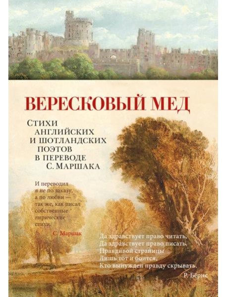 Вересковый мед. Стихи английских и шотландских поэтов в переводе С. Маршака