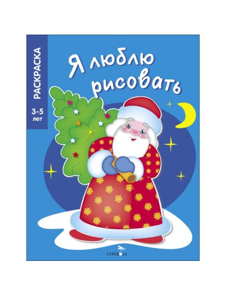 Я ЛЮБЛЮ РИСОВАТЬ 3-5 лет. В лесу родилась елочка