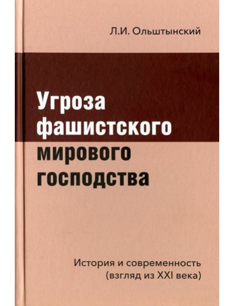 Угроза фашистского мирового господства