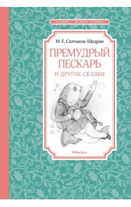 Премудрый пескарь и другие сказки