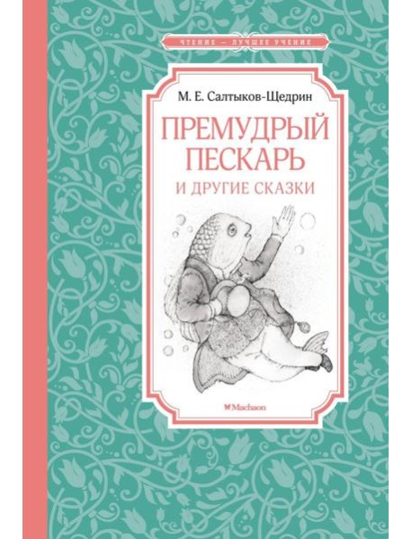 Премудрый пескарь и другие сказки