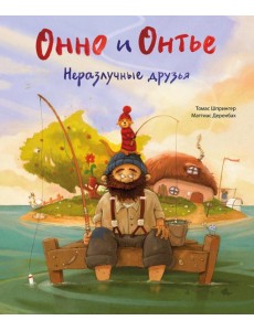 Онно и Онтье. Неразлучные друзья