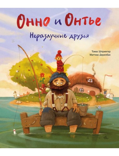 Онно и Онтье. Неразлучные друзья