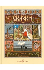 Русские народные сказки с иллюстр.Ивана Билибина