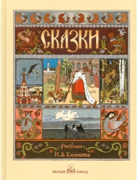 Русские народные сказки с иллюстр.Ивана Билибина
