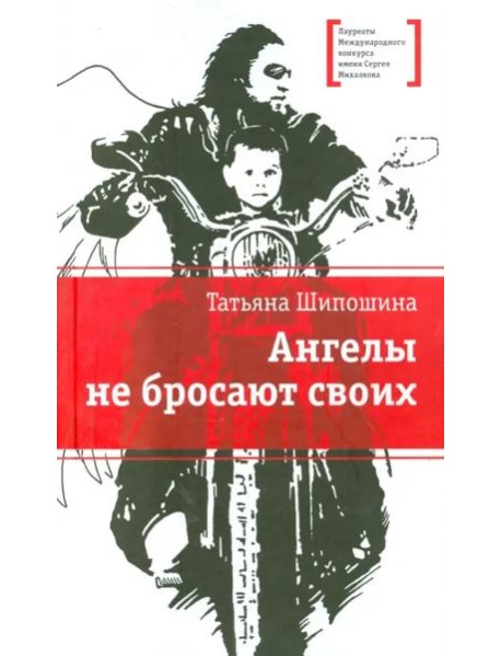 Ангелы не бросают своих