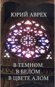 В темном. В белом. В цвете алом