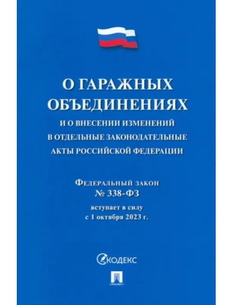 О гаражных объединениях и о внесении изменений в отдельные законодательные акты РФ. № 338-ФЗ