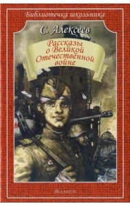 Рассказы о Великой Отечественной войне