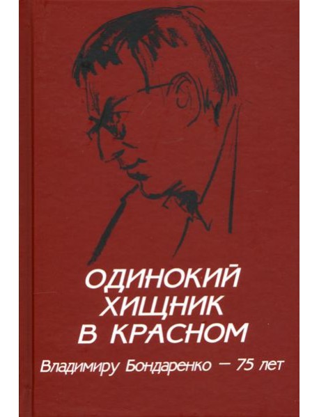Одинокий хищник в красном. Владимиру Бондаренко 75