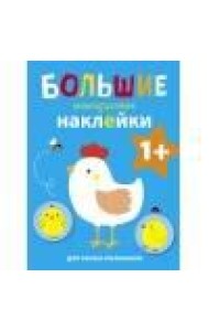 Большие многоразовые наклейки для самых маленьких. Курочка Вып.5