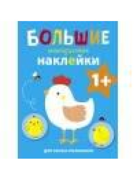 Большие многоразовые наклейки для самых маленьких. Курочка Вып.5