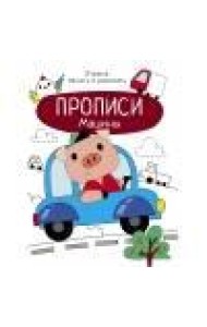 Прописи. Учимся писать и рисовать. Машины