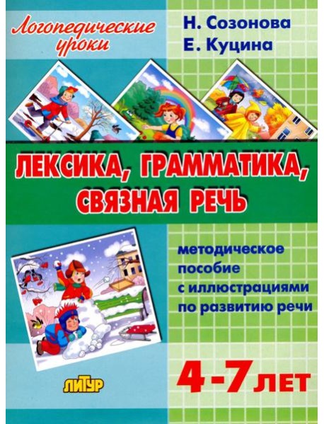 Лексика, грамматика, связная речь. Методическое пособие с иллюстрациями по развитию речи. 4-7 лет